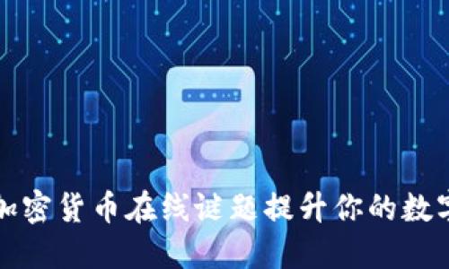 如何通过加密货币在线谜题提升你的数字资产知识