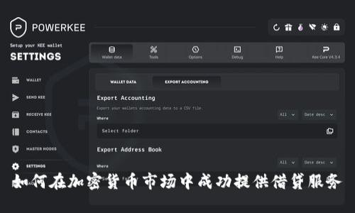 如何在加密货币市场中成功提供借贷服务