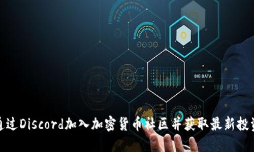 如何通过Discord加入加密货币社区并获取最新投资机会
