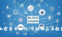 纳斯达克加密货币合约：市场动态与投资机会分