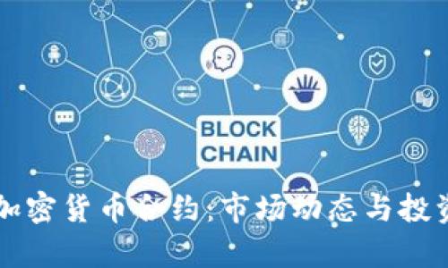 纳斯达克加密货币合约：市场动态与投资机会分析