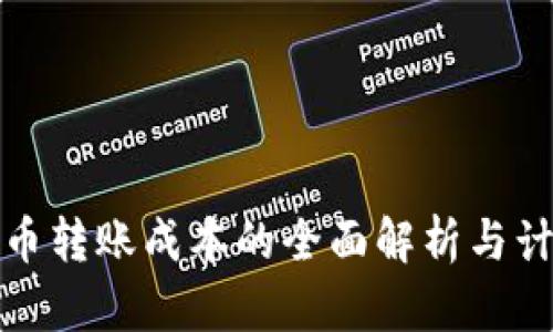 加密货币转账成本的全面解析与计算方法