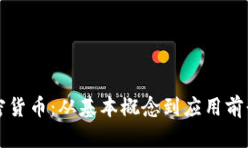 深入了解加密货币：从基本概念到应用前景的全面解析