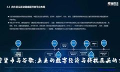 加密货币与谷歌：未来的数字经济与科技巨头的