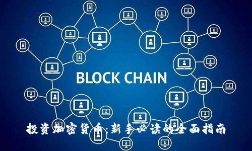 投资加密货币：新手必读的全面指南