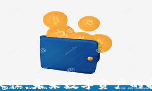 
加密货币将永恒：未来数字资产的持久性与影响