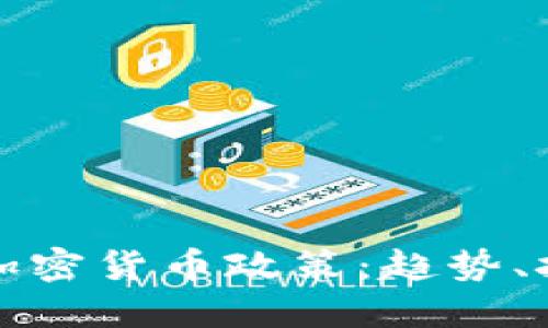 全面解读加密货币政策：趋势、挑战与未来