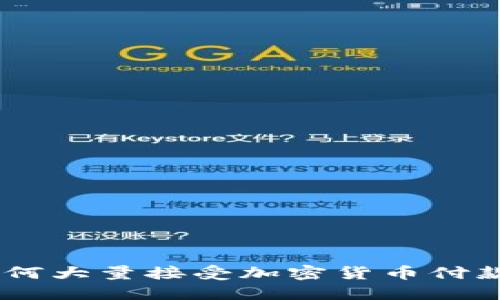 加密货币购物：如何大量接受加密货币付款并提升业务价值