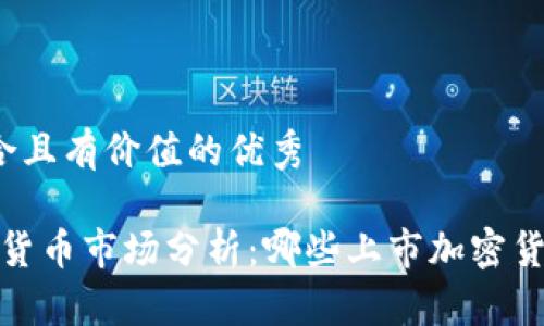 思考一个符合且有价值的优秀

2023年加密货币市场分析：哪些上市加密货币值得投资？