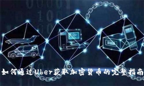 如何通过Uber获取加密货币的完整指南