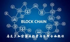 乌克兰加密货币投资与使用全面教程