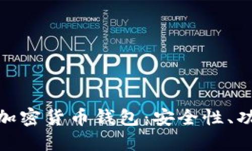 探索韩国加密货币钱包：安全性、功能与选择