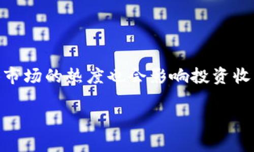 biao ti各种加密货币价格趋势分析与投资指南/biao ti  
加密货币, 价格趋势, 投资指南, 区块链技术/guanjianci  

随着区块链技术的不断发展，加密货币在过去十年内经历了巨大的价格波动。投资者对加密货币的兴趣持续增加，尽管市场波动性较大，但许多人仍然希望在这个新兴市场中寻找机会。本文将深入探讨各种加密货币的价格趋势，投资策略和潜在风险，帮助投资者更好地理解这个充满机遇和挑战的市场。

加密货币市场概述
加密货币市场是一个由各类数字货币组成的虚拟生态系统，这些货币一般以去中心化的方式运行，通常基于区块链技术。比特币是第一种也是最知名的加密货币，但市场上还有数千种其他加密货币，包括以太坊、莱特币、Ripple等。这些货币的价格受到多种因素的影响，包括市场需求、技术发展、监管政策等。

当前主要加密货币的价格趋势
根据最新的数据，比特币的市场价格在过去一年内经历了激烈的波动。2023年的初始阶段，比特币价格最高曾到达6万美元，但随后因监管政策的变化和市场情绪的波动，价格跌至4万美元附近。以太坊价格亦同样经历了大幅度调整，从4500美元的高点下滑至3000美元。其他如Cardano、Solana等新兴货币也显示出各自的价格变动趋势。

这些价格波动常常与市场的宏观经济因素有关，例如国际经济形势、美元汇率、通货膨胀等。而且，市场情绪对加密货币的影响也是不容小觑的。例如，在新闻报道中出现负面信息时，投资者情绪会受到影响，可能导致恐慌性抛售，进而导致价格下跌。

投资加密货币的策略与风险
投资加密货币既可以带来可观的收益，也伴随着巨大的风险。对于投资者来说，了解不同的投资策略是至关重要的。

一种常见的策略是“长期持有”（HODL），即选择一些具有潜力的加密货币进行长期投资。这种策略的核心在于对市场趋势的基本分析和对技术未来的看好。然而，这一策略也面临着价格急剧下跌的风险，因此持续关注市场动态与技术发展是必要的。

此外，趋势交易是一种短期交易策略，旨在捕捉加密货币价格的短期波动，适合于流动性较高的交易者。趋势交易需要对市场技术图表和指标进行深入分析，以制定合适的交易时机。此外，设置止损订单以控制风险也是一种合理的投资方式。

加密货币投资中的法律与税务问题
随着加密货币市场的成熟，各国政府对加密货币的监管也在不断加强。投资者在进行加密货币交易时，需了解所在国家的法律法规，这包括交易的合法性、如何报告资本收益以及相关的税收规定。

在某些国家，加密货币被视为法定货币或资产，而某些国家则可能将其视为商品。不同的法律框架会对投资者的交易方式产生影响。此外，加密货币的交易往往涉及到高额的手续费和税务问题，这需要投资者在实际操作中提前进行规划。

未来加密货币市场的前景
作为一种新兴的金融工具，加密货币的未来充满不确定性。然而，随着越来越多的机构投资者、一系列金融产品的出现以及区块链技术的不断创新，加密货币市场的潜力仍然不可忽视。我们有理由相信，在未来会有更多的商业和金融应用将整合加密货币，推动其普及和使用。

加密货币投资者常见问题
1. 如何选择合适的加密货币进行投资？
选择合适的加密货币可以是一个复杂的过程，需考虑多种因素，包括技术基础、市场需求、团队背景等。首先，可以查看市场上的主流加密货币，分析它们的白皮书和技术路线图，了解其背后的技术创新。其次，投资者还应关注社区的活跃程度和共识机制，因为这些因素能直接影响货币的接受度和长期价值。

对于新出现的加密货币，进行彻底的研究是必不可少的。投资者需要确认项目是否有实际用例、是否有强大的开发团队支撑。此外，观察加密货币的交易量和波动性也是一个识别潜在机会的重要指标。

2. 加密货币投资需要多少资金？
投资加密货币的资金需求因个人而异，但理论上，投资者可以根据自己的风险承受能力从少量资金开始，逐渐增加投资。同时，许多交易所允许以极低的金额进行投资，因此即使是小额资金也可以让你开始进入这个市场。然而，投资者应该意识到，将过多资金投入高风险的加密货币中可能会导致巨大的损失，因此分散投资是一个有效的风险管理策略。

3. 如何安全地存储加密货币？
安全地存储加密货币是非常重要的，因为大多数加密货币一旦丢失就无法恢复。首先，选择信誉良好的钱包是首要步骤，根据需要选择热钱包或冷钱包。热钱包适合频繁交易，但相对不够安全；而冷钱包则更安全，适合长期保存。其次，确保所有自定义密钥和助记词的安全，避免将其泄露给他人。

此外，可以使用二次验证（2FA）加强账户安全，定期查看账户活动以捕捉任何可疑交易。同时备份钱包文件，以防丢失或损坏。

4. 加密货币的投资收益会受到哪些因素的影响？
加密货币的投资收益受多种因素影响，包括市场情绪、技术进展、监管政策、宏观经济环境等。例如，技术的突破或重大新闻均可能引起价格的大幅波动。此外，整体市场的热度也会影响投资收益，牛市中投资者的乐观情绪往往支撑价格的上涨，反之亦然。

因此，投资者需要密切关注相关市场动态与政策变化，并对潜在风险进行前瞻性评估，才有可能在这个高度波动的市场中获取稳定的投资收益。