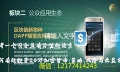 思考一个符合且有价值的优秀如何有效投资20万加