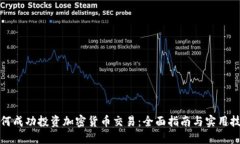 如何成功投资加密货币交易：全面指南与实用技
