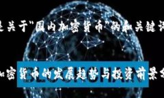 以下是关于＂国内加密货币＂的和关键词设置：