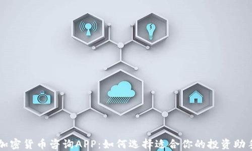 
加密货币咨询APP：如何选择适合你的投资助手