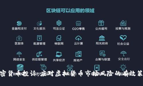 加密货币投诉：应对虚拟货币市场风险的有效策略