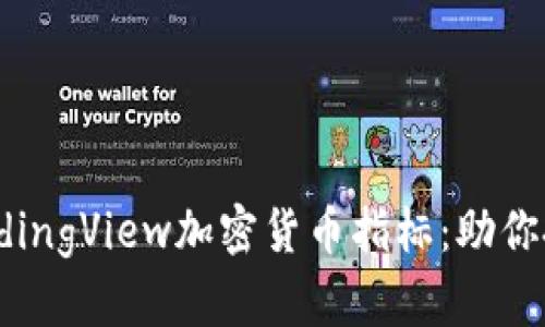 全面解析TradingView加密货币指标：助你把握市场脉搏