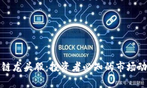 加密货币区块链龙头股：投资者必知的市场动力与前景分析