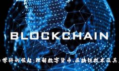 加密货币学科的崛起：理解数字货币、区块链技