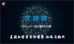 美国加密货币的前景：机遇与挑战