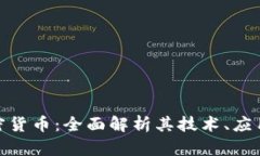 : 比南斯加密货币：全面解析其技术、应用与未来