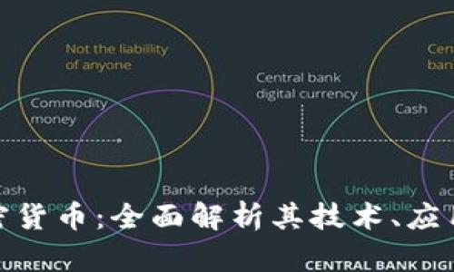 : 比南斯加密货币：全面解析其技术、应用与未来发展