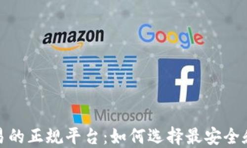 
加密货币交易的正规平台：如何选择最安全和可靠的选项