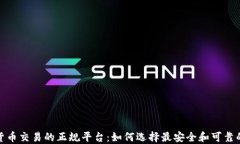 加密货币交易的正规平台：如何选择最安全和可