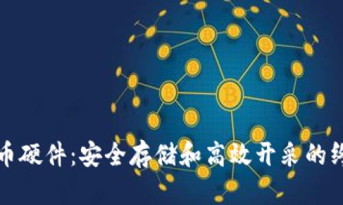 加密货币硬件：安全存储和高效开采的终极指南