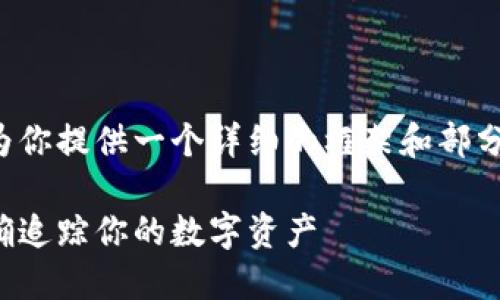 由于内容的长度限制，我将为你提供一个详细的框架和部分内容，帮助你展开这个主题。

加密货币追踪指南：如何准确追踪你的数字资产