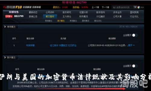 伊朗与美国的加密货币法律现状及其影响分析