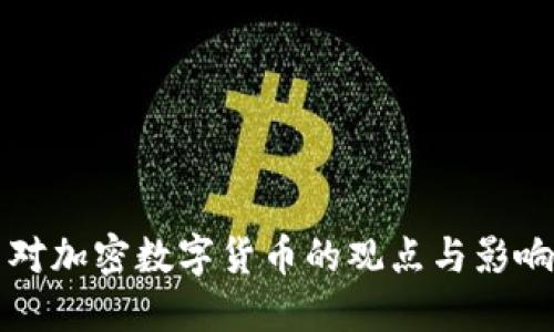 马云对加密数字货币的观点与影响探讨