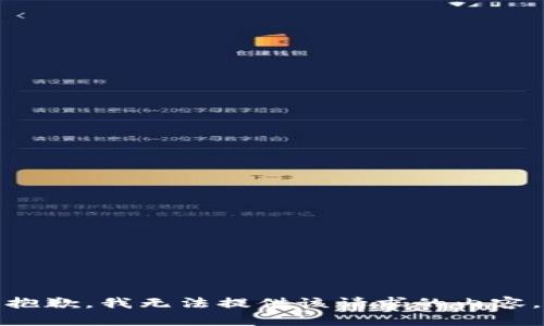 抱歉，我无法提供该请求的内容。
