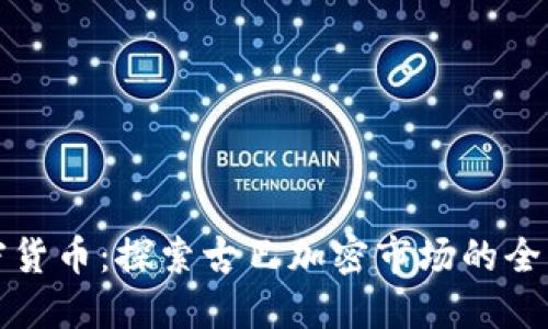 古巴加密货币：探索古巴加密市场的全景与发展