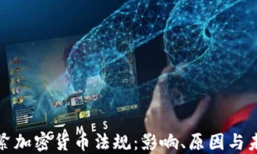 
欧洲收紧加密货币法规：影响、原因与未来趋势