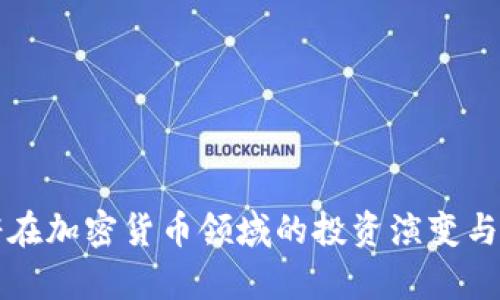 欧洲政府在加密货币领域的投资演变与前景分析