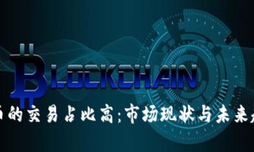 加密货币的交易占比高：市场现状与未来趋势分析