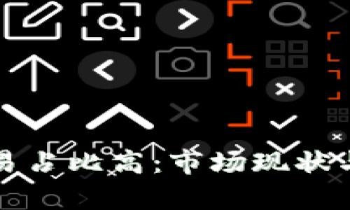 加密货币的交易占比高：市场现状与未来趋势分析