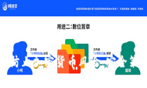 如何有效防止加密货币风险：安全策略与实践