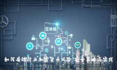 如何有效防止加密货币风险：安全策略与实践