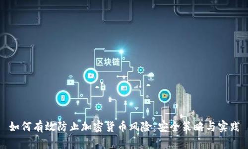 如何有效防止加密货币风险：安全策略与实践