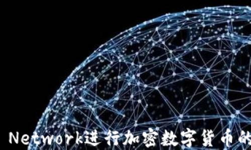 
如何利用Pi Network进行加密数字货币的挖矿与交易