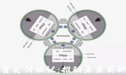 
加密货币薪资支付协议：推动未来薪酬方式的变革