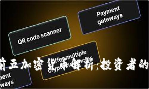 2023年前五加密货币解析：投资者的必备指南