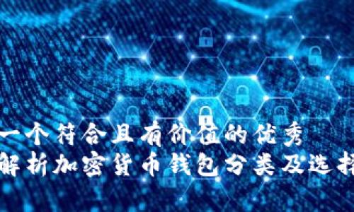 思考一个符合且有价值的优秀  
全面解析加密货币钱包分类及选择技巧