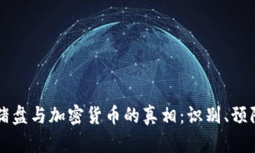 揭开杀猪盘与加密货币的真相：识别、预防与解决