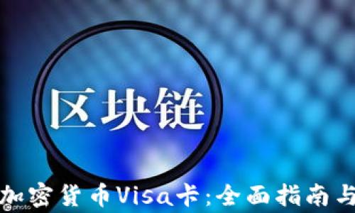 
如何申请加密货币Visa卡：全面指南与注意事项