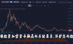 识别小额投资加密货币骗局的关键要素：保护您